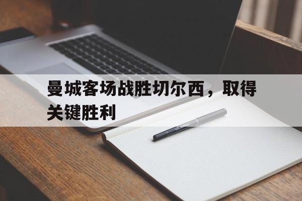 曼城客场战胜切尔西，取得关键胜利