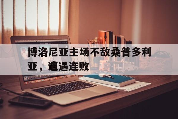 博洛尼亚主场不敌桑普多利亚，遭遇连败